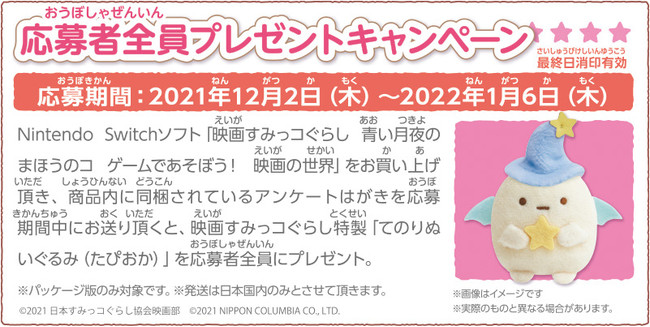 2021年12月2日(木)発売のNintendo Switchソフト『映画 すみっコぐらし 青い月夜のまほうのコゲームであそぼう︕ 映画の世界』紹介映像公開のお知らせのサブ画像3