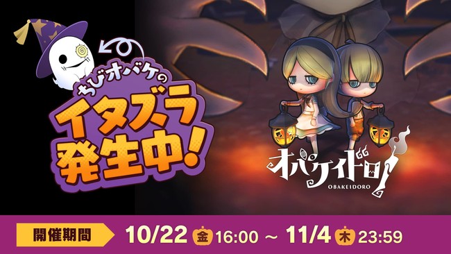 Nintendo Switch™ソフト『オバケイドロ！』10月22日16:00より期間限定イベント【ちびオバケのハロウィンサプライズ！】が開催！のサブ画像1