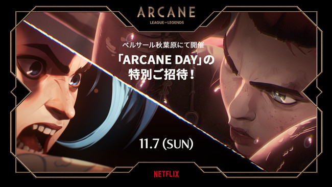 『リーグ・オブ・レジェンド』初のアニメシリーズ『Arcane（アーケイン）』公開記念11月7日にベルサール秋葉原にて「ARCANE DAY（アーケイン・デイ）」 を開催のサブ画像1