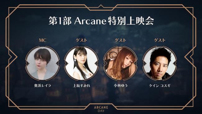 『リーグ・オブ・レジェンド』初のアニメシリーズ『Arcane（アーケイン）』公開を記念したオフラインイベント「ARCANE DAY（アーケイン・デイ）」を11月7日にベルサール秋葉原にて開催！のサブ画像3