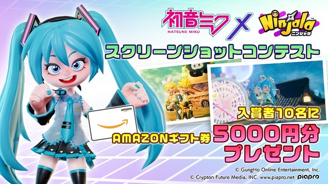 【ニンジャラ】世界的な歌姫「初音ミク」らバーチャル・シンガーたちとのコラボイベントが本日より開始！のサブ画像4_「ニンジャラ×初音ミクスクリーンショットコンテスト」開催！