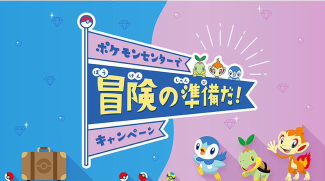 「ポケモンセンターで冒険の準備だ！キャンペーン」を開催！のサブ画像1