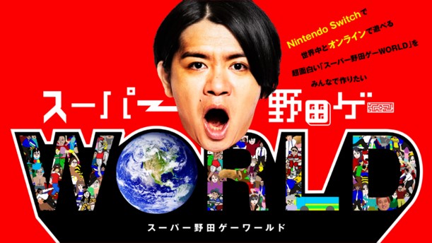 人気芸人が続々参戦！！千鳥ノブによる100万円の支援が決定！スーパー野田ゲーWORLD リターン品もさらに追加！！のサブ画像8