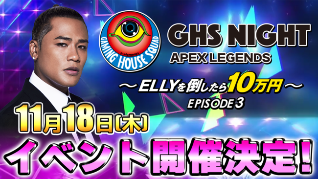 e-elements GAMING HOUSE SQUAD １周年記念オンラインイベント『GHS NIGHT APEX LEGENDS EPISODE3 ～ELLYを倒したら10万円～』のサブ画像1