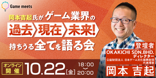 10/22（金）【Game meets#9】 『ストリートファイター』ブームと『モンスターストライク』開発者の一人 岡本吉起氏登場！NG無しでゲーム業界を語りつくす！のサブ画像1