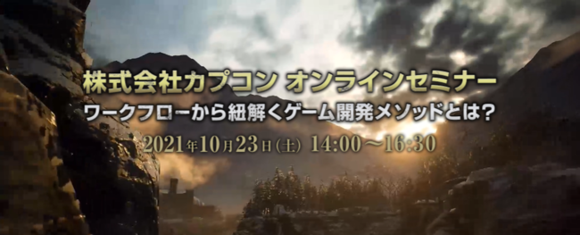 カプコンのゲーム開発者が人気タイトルのワークフローを公開！10/23（土）「ワークフローから紐解くゲーム開発メソッドとは？」無料オンラインセミナー開催のサブ画像1