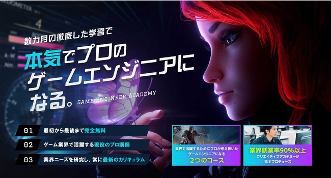 【無料】プロとして活躍するための育成講座「ゲームエンジニアアカデミー」を開講のサブ画像1