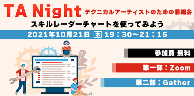 ゲーム制作に欠かせない、テクニカルアーティストのスキルを可視化！10/21（木）「TA Night テクニカルアーティストのための懇親会 ～スキルレーダーチャートを使ってみよう～」を開催のサブ画像1