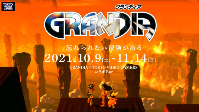 東京・秋葉原「TOKYO VIDEO GAMERS」にて、シネマティックRPG『GRANDIA』コラボBar開催決定！のサブ画像1