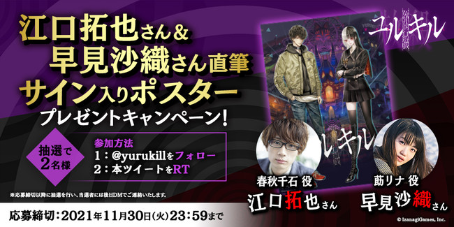 冤罪執行遊戯ユルキル、公式Twitterで春秋千石役の江口拓也さん、莇リナ役の早見沙織さんのサイン入りポスター＆公式アンバサダー伊織もえさんサイン入りチェキプレゼントキャンペーンを実施！のサブ画像1