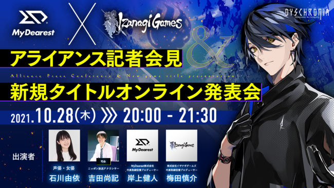 イザナギゲームズ、2021年10月28日（木）20時より開催する、MyDearestとの『アライアンス記者会見＆新規タイトルオンライン発表会』の詳細を発表のサブ画像1