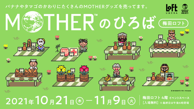 「MOTHERのひろば」が梅田ロフトにやってきます。のサブ画像1