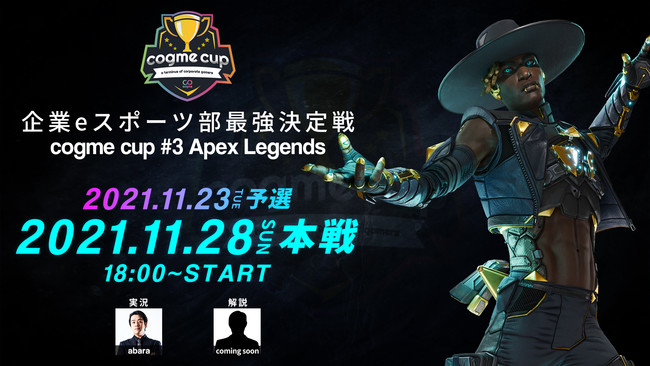 企業eスポーツ部最強決定戦｜cogme cup #3 Apex Legends 開催決定&募集受付開始！のサブ画像1