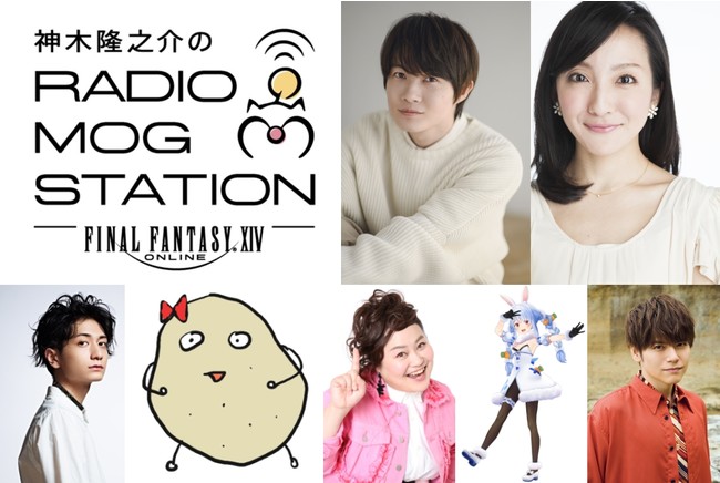 『神木隆之介のRADIO MOG STATION presented by ファイナルファンタジーXIV』吉井添、横槍メンゴ、本郷奏多、ゆいP、兎田ぺこら、内田雄馬がゲストに登場！のサブ画像1