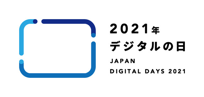 10月10日-11日は「2021年デジタルの日」！のサブ画像1