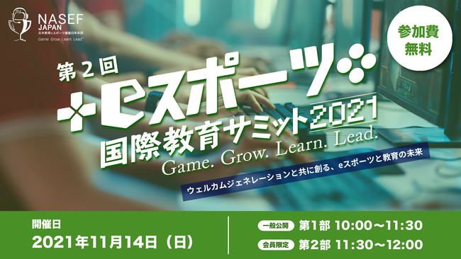 約200名の教員や教育関係者を動員した「eスポーツ国際教育サミット 2021」が、11月14日（日）再び！テーマは “ウェルカムジェネレーションと共に創る、eスポーツと教育の未来”のサブ画像1