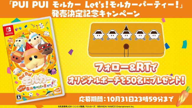 走って、食べて、ふれあって！わくわく！びくびく？はちゃめちゃパーティー！ Nintendo Switch™「PUI PUIモルカーLet’s！モルカーパーティー！」プレゼントキャンペーン開始のお知らせのサブ画像2