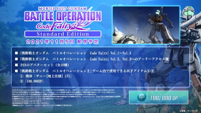 PlayStation®5 / PlayStation®4「機動戦士ガンダム　バトルオペレーション　Code Fairy」11月5日（金）配信決定！のサブ画像8