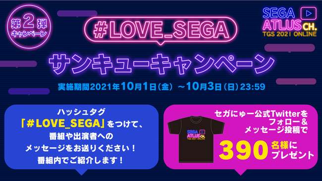 「東京ゲームショウ 2021 オンライン」Twitterで「＃LOVE_SEGA サンキューキャンペーン」を実施！のサブ画像3