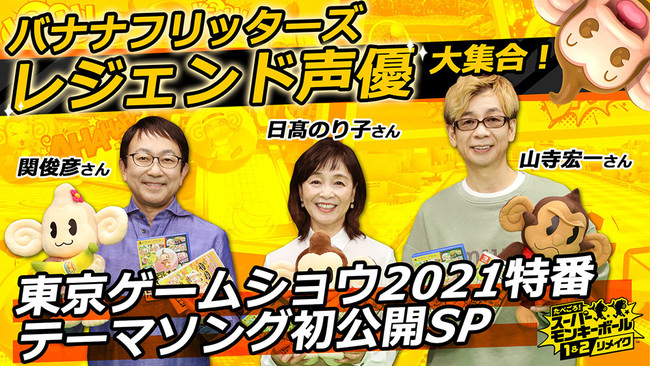 10月7日（木）発売の『たべごろ！スーパーモンキーボール 1＆2リメイク』　山寺宏一、日髙のり子、関俊彦が出演するスペシャル番組のレポートをお届け！　テーマソング「ハローバナナ!!」も世界初公開！のサブ画像1