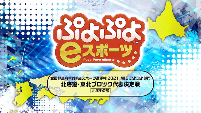 「全国都道府県対抗e スポーツ選手権 2021 MIE ぷよぷよ部門」「三重本大会」の予選リーグの組み合わせが決定！「北海道・東北ブロック」「北信越・東海ブロック」代表決定戦の大会映像を公開のサブ画像3