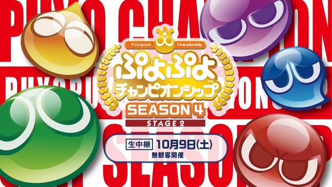 10月9日（土）セガ公式プロ大会「ぷよぷよチャンピオンシップ SEASON4 STAGE2」インターネットライブ配信情報を公開！のサブ画像1