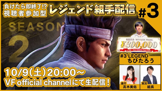 PS4™『Virtua Fighter esports』負けたら即終了！？ 視聴者参加型「レジェンド組手配信 SEASON2 #3」10月9日（土）のゲストはちびたろうさんが登場！のサブ画像1