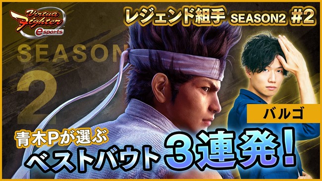 PS4™『Virtua Fighter esports』負けたら即終了！？ 視聴者参加型「レジェンド組手配信 SEASON2 #3」10月9日（土）のゲストはちびたろうさんが登場！のサブ画像3