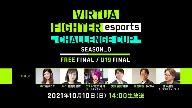 10月10（日）開催！ セガ公式esports大会「VIRTUA FIGHTER esports CHALLENGE CUP SEASON_0 FINAL」インターネットライブ配信の詳細を公開のサブ画像1