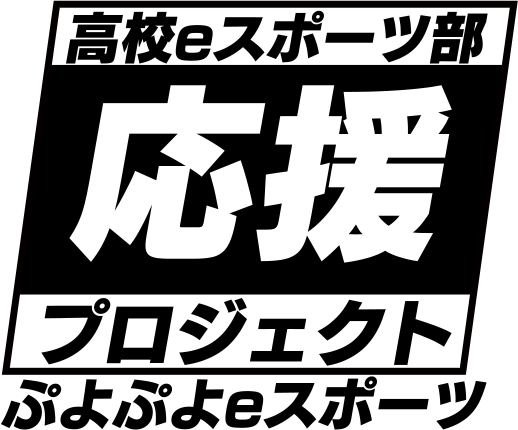 「『ぷよぷよeスポーツ』高校eスポーツ部 応援プロジェクト」企画「第１回ぷよぷよフューチャーカップ」優勝は長崎県立大村工業高等学校！のサブ画像9