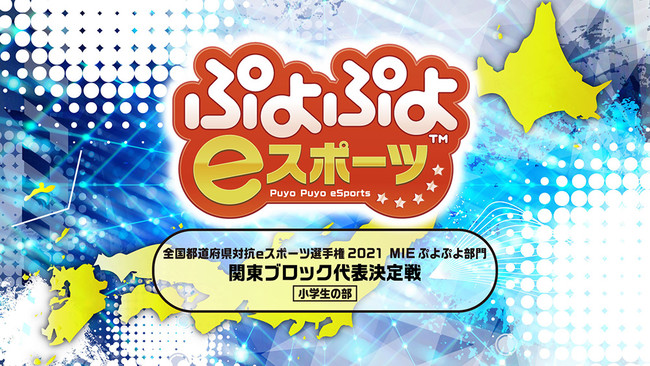 ぷよぷよ日本一が決まる！ 「全国都道府県対抗eスポーツ選手権 2021 MIE ぷよぷよ部門」「三重本大会」がいよいよ今週末10月16日（土）、17日（日）開催！のサブ画像14