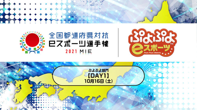 ぷよぷよ日本一が決まる！ 「全国都道府県対抗eスポーツ選手権 2021 MIE ぷよぷよ部門」「三重本大会」がいよいよ今週末10月16日（土）、17日（日）開催！のサブ画像7