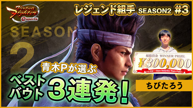 PS4™『Virtua Fighter esports』負けたら即終了！？ 視聴者参加型「レジェンド組手配信 SEASON2 #4」　10月23日（土）のゲストは首無しライダーさんが登場！のサブ画像3