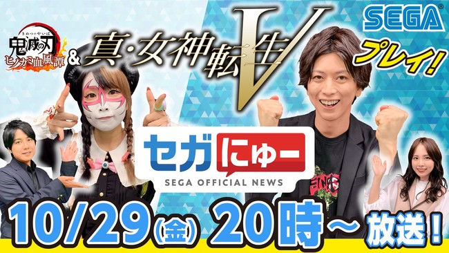 「セガにゅー」第5回、10月29日（金）配信　『真・女神転生V』や『鬼滅の刃 ヒノカミ血風譚』のゲームプレイをお届け！のサブ画像1