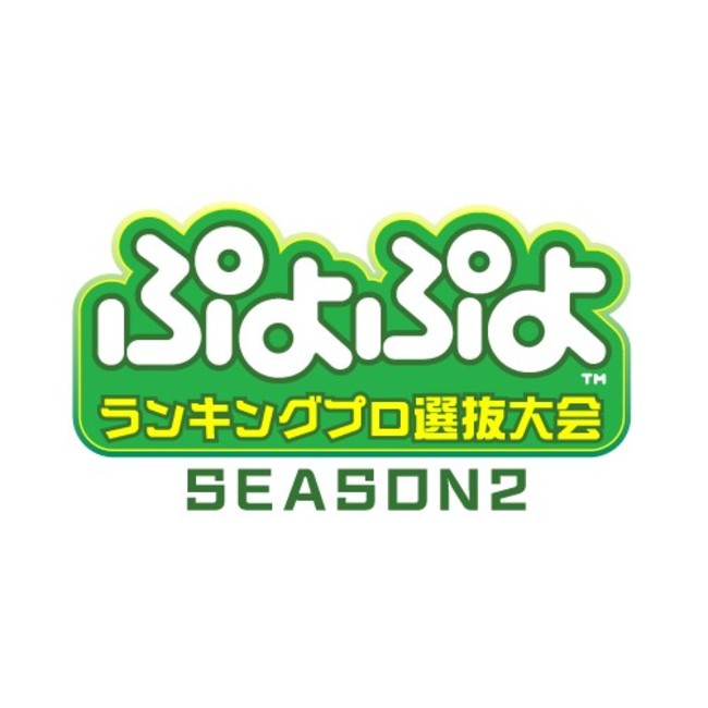 11月6日（土）セガ公式「ぷよぷよランキングプロ選抜大会 SEASON2」開催決定！のサブ画像1