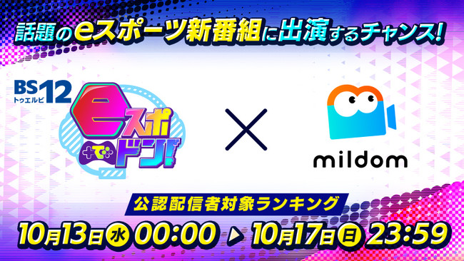 ライブ配信サービス「Mildom」は、 BS12で今秋スタートするeスポーツ視聴者向けの番組「eスポでドン！」とのコラボを決定！ のサブ画像1