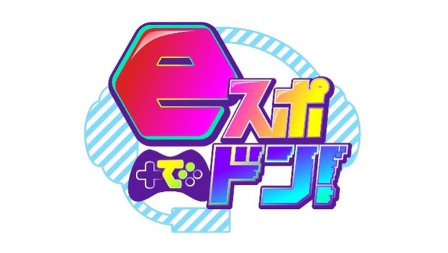 ライブ配信サービス「Mildom」は、 BS12で今秋スタートするeスポーツ視聴者向けの番組「eスポでドン！」とのコラボを決定！ のサブ画像2