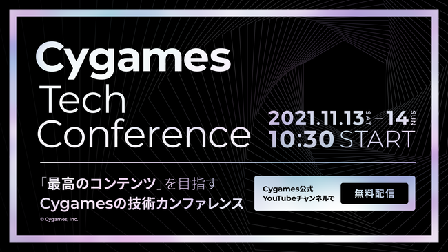 株式会社Cygames、11月13日、14日に自社技術カンファレンス「Cygames Tech Conference」を公式YouTubeチャンネルにてオンライン開催のサブ画像1