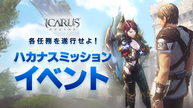 天地を駆けるファンタジーMMORPG「ICARUS ONLINE」アップデート直前！ハカナスミッションイベントを開始！のサブ画像1