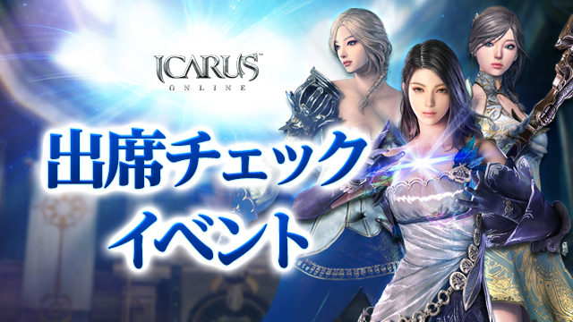 天地を駆けるファンタジーMMORPG「ICARUS ONLINE」アップデート直前！ハカナスミッションイベントを開始！のサブ画像2