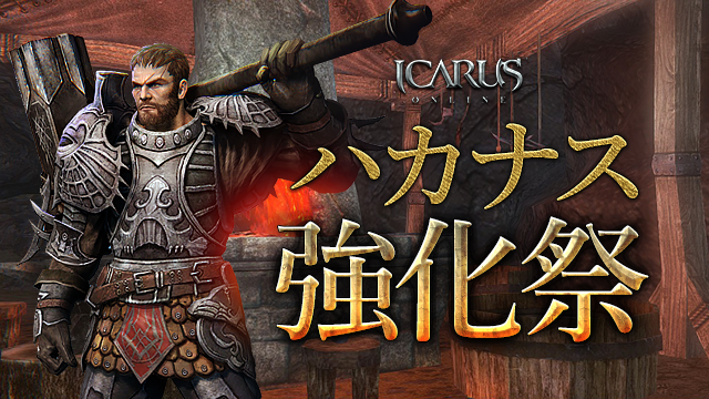 天地を駆けるファンタジーMMORPG「ICARUS ONLINE」アップデート直前！ハカナスミッションイベントを開始！のサブ画像4