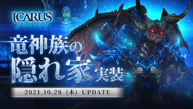 天地を駆けるファンタジーMMORPG「ICARUS ONLINE」「竜神族の隠れ家」アップデート実施！のサブ画像1