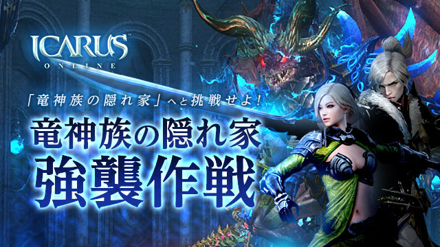 天地を駆けるファンタジーMMORPG「ICARUS ONLINE」「竜神族の隠れ家」アップデート実施！のサブ画像4