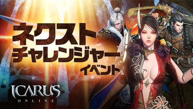 天地を駆けるファンタジーMMORPG「ICARUS ONLINE」「竜神族の隠れ家」アップデート実施！のサブ画像5