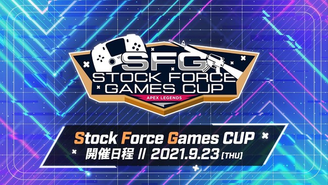 有名プレイヤーも参戦！株式会社StockForce、初の主催となる『StockForceGames CUP』を開催！のサブ画像1