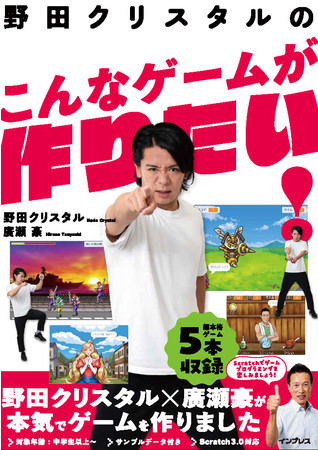 お笑い芸人・野田クリスタルとクリエイター・廣瀬 豪がタッグを組んだ『野田クリスタルのこんなゲームが作りたい！ Scratch3.0対応』スマホ壁紙がもらえる予約キャンペーンを実施のサブ画像1_※表紙は制作中のものです。