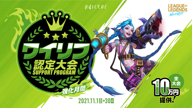 eスポーツ大会プラットフォーム「Adictor」、合同会社ライアットゲームズと共同でコミュニティ主催者向けキャンペーンを開催のサブ画像1_大会主催者向けサポートプログラム「ワイリフ認定大会強化月間」