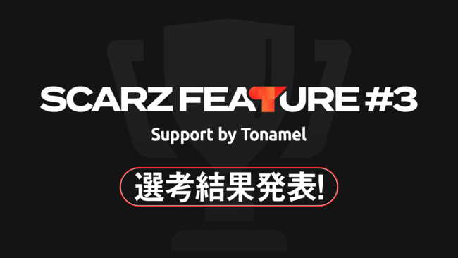 【選考結果発表！】SCARZとTonamelが支援するeスポーツ大会が決定！のサブ画像1