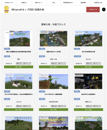 【Minecraftカップ2021全国大会】全国3,087人がエントリー！マイクラをつかった建築コンテストの地区ブロック審査会が11月に開催決定のサブ画像2_今年度にあつまったマインクラフトの作品484作品を紹介