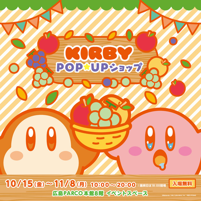 ​『星のカービィPOP☆UPショップ』が広島PARCO 本館8階 イベントスペースにて10月15日(金)〜期間限定オープン！​のサブ画像1